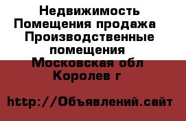 Недвижимость Помещения продажа - Производственные помещения. Московская обл.,Королев г.